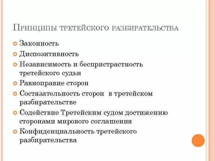 Функцию содействия в отношении третейского разбирательства. Принципы третейского разбирательства. принципы третейского судопроизводства. третейский суд принципы. принципы третейского суда.