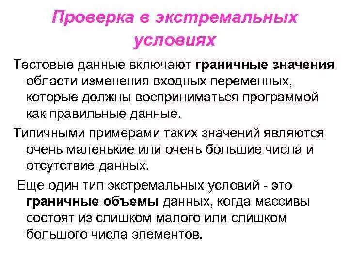 К экстремальным условиям относятся. Область изменения переменной. Граничные значения в тестировании. Граничные значения в тестировании примеры. Область изменения примеры.