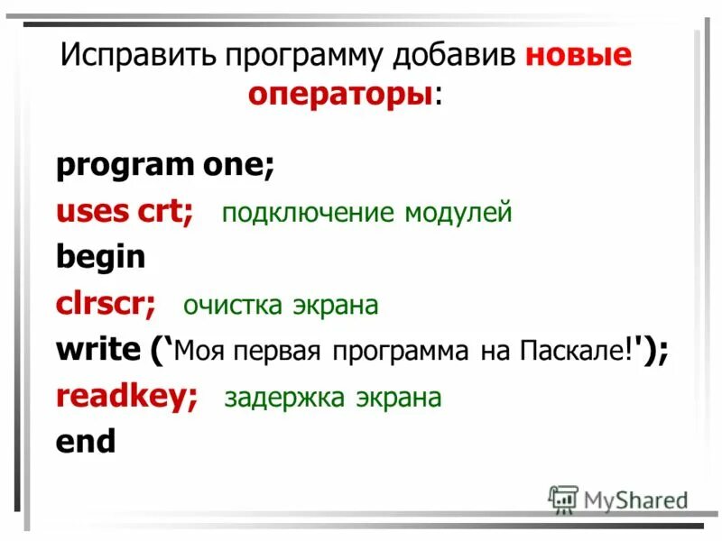 Исправленная программа. Задержка экрана в Паскале. Операторы ввода и вывода Паскаля. Структура программы Паскаль.