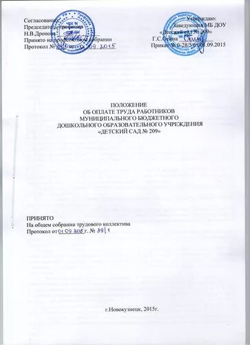 Положение об оплате труда образец. Положение об оплате труда дошкольных работников. Приложение к положению об оплате труда образец. Макет положение об оплате труда. Положение об оплате труда дошкольных работников.