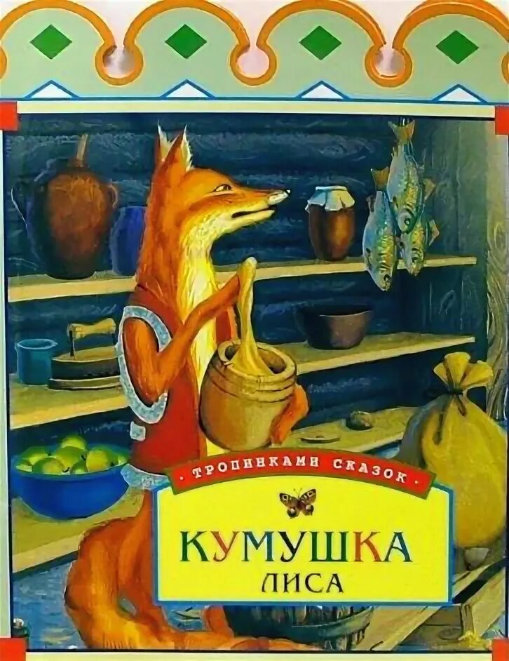 Щука кумушка. Кумушка лиса. Книга сказки кумушки- лисы. Старинные сказки о кумушке лисе. Кумушка читать.