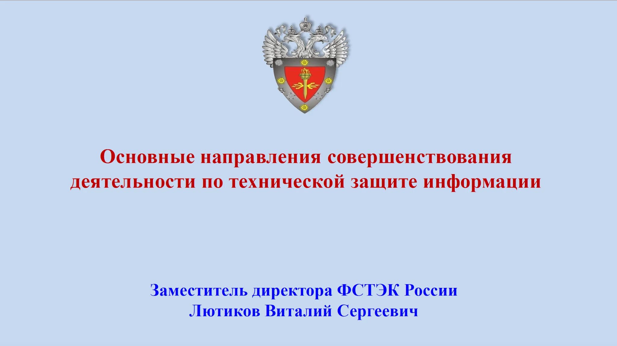 Фстэк повышение квалификации. ФСТЭК. ФСТЭК России. Управление ФСТЭК России. ФСТЭК эмблема.