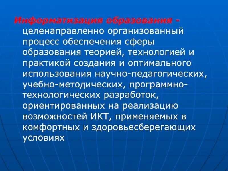 Влияние информатизации на сферу образования. Информатизация образования слайды. Влияние информатизации на сферу образования кратко. Основные факторы информатизации.