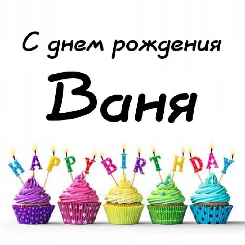 Поздравление с днем рождения ванечке. С днём рождения Ваня. С днём рождения Ваня поздравление.