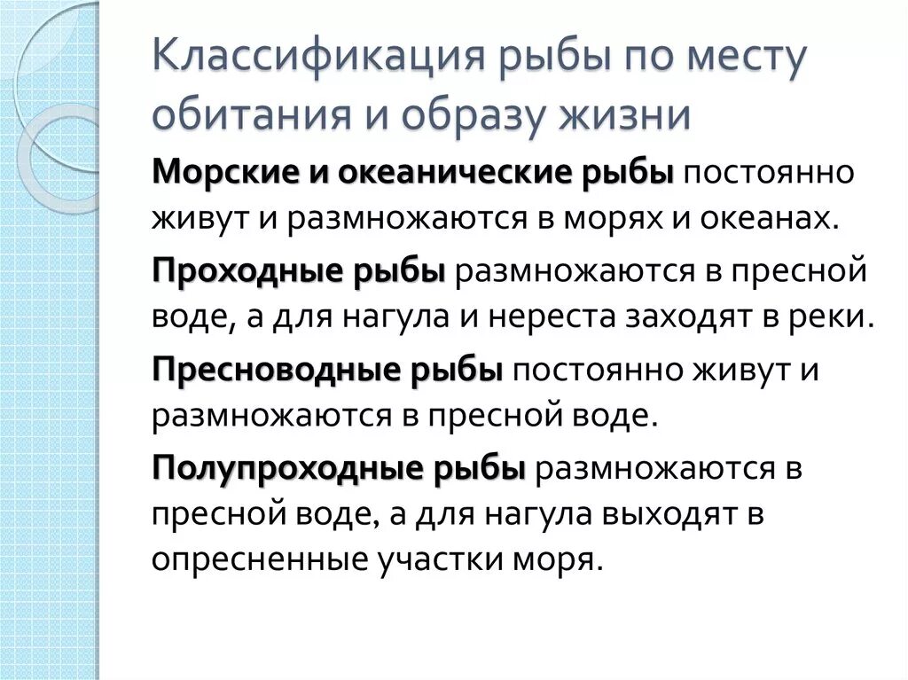 Классификация рыб класс. Классификация рыб по местам обитания. Проект о классификации рыб по местам обитания. Классификация рыбы в зависимости от места обитания. Экологическая классификация рыб.