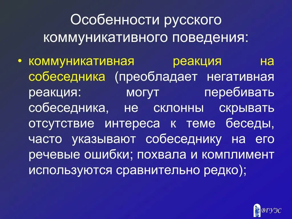 Особенности коммуникативного поведения. Характеристики коммуникативного поведения. Черты коммуникативного поведения русских. Основные особенности русского коммуникативного поведения..