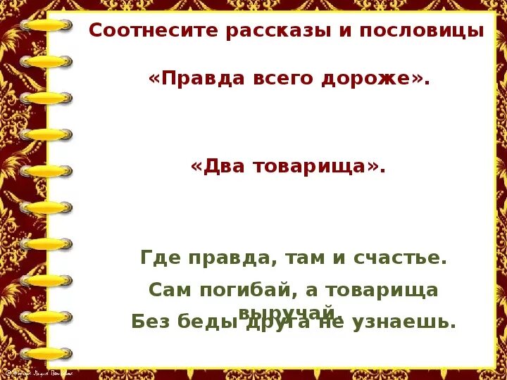 4 пословицы правда. Пословицы правда всего дороже. Правда всего пословица. Пословицы о правде. Рассказ правда всего дороже толстой.