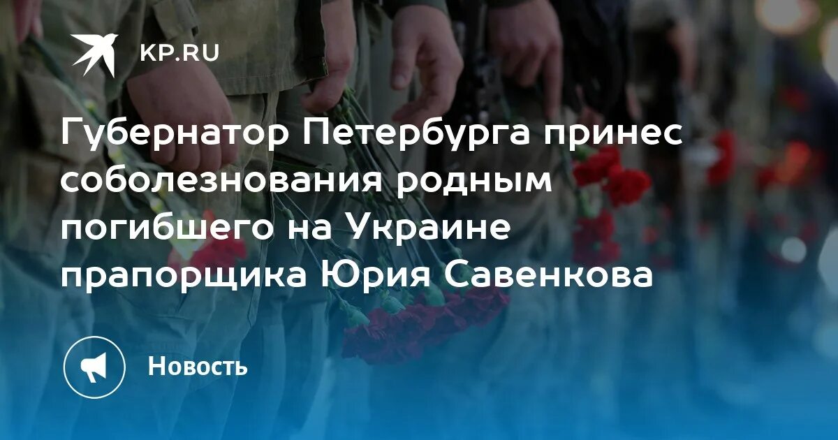 Соболезнования родным погибших на Украине. Соболезнование губернатора погибшим на Украине. Соболезнование погибшим на украине