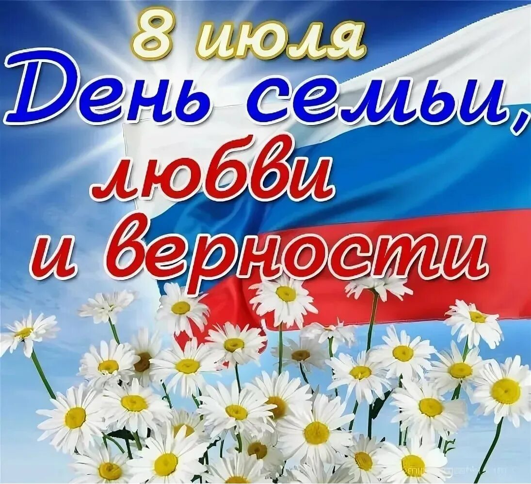 День семь поздравления. С днём семьи любви и верности. День Семт любвтбт вернлстт. С днём семьи поздравления. Бень семьи любви и верностт.