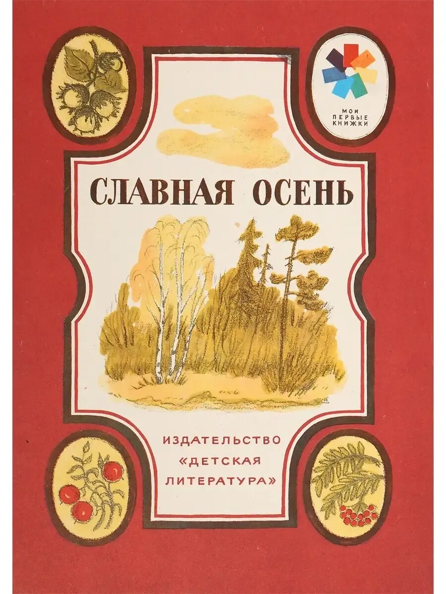 Детская литература про осень. Книги про осень 2 класс названия. Обложка книги про осень. Книжки про осень. Книги про осень для детей дошкольников.
