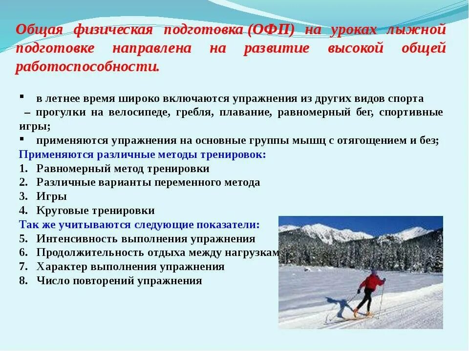 Особенности тренировочной деятельности. ОФП общая физическая подготовка. Упражнения на уроках лыжной подготовки. Физическая подготовка на лыжах. Спортивная физическая подготовка подготовленность.
