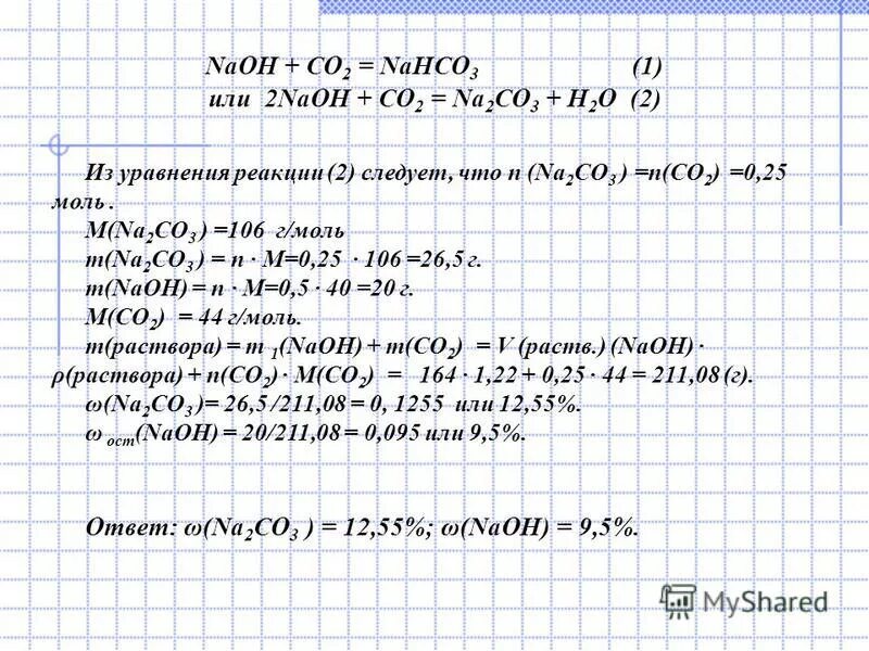 Na2co3 реагенты с которыми взаимодействует. NAOH co2 ионное уравнение. Co2+2naoh=na2co3+h2o. Na2co3 nahco3 реакция. Nahco3 NAOH уравнение.