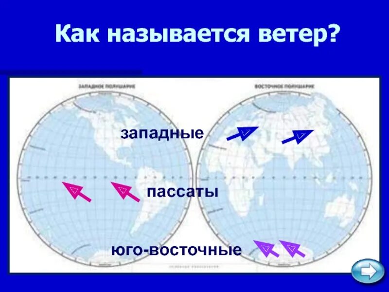 Западные ветры на карте полушарий. Пассаты и западные ветры на карте. Западные ветра на контурной карте. Западные ветры в Северном полушарии. Пассаты муссоны западные