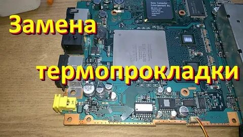 Когда менять термопрокладку