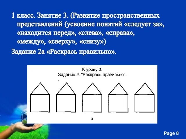 С какой стороны сверху или снизу. Установление пространственных отношений 1 класс. Усвоение пространственных отношений. Состояние временных и пространственных отношений примеры. Картинки для первого класса с верху с низу.