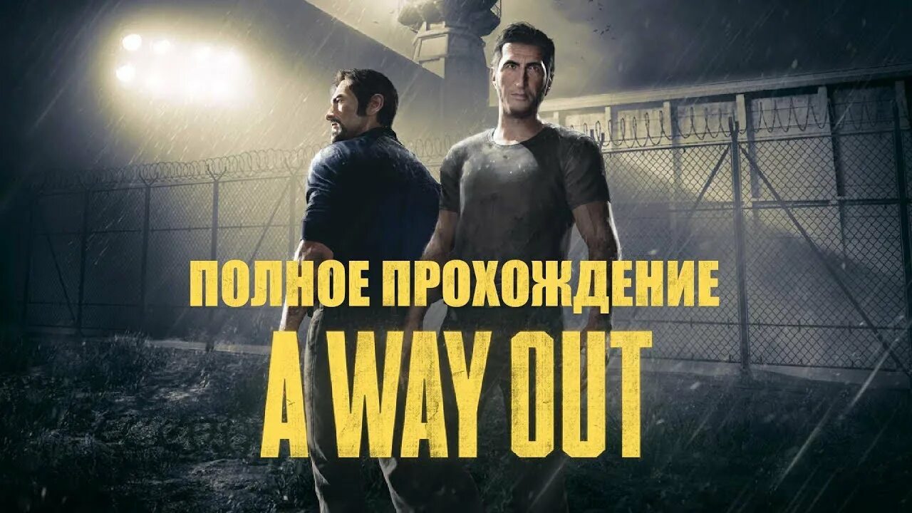 A way out по сети. A way out пиратка по сети. Штурм a way out. We are the way out