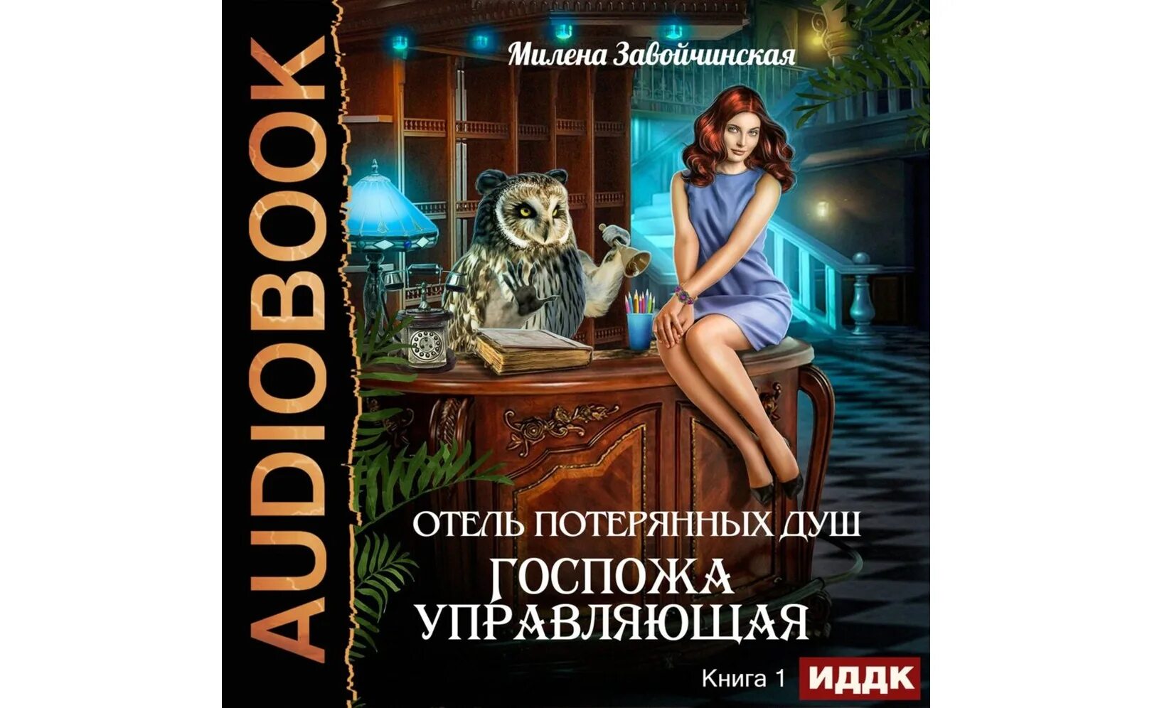 Завойчинская книги слушать аудиокнига. Завойчинская госпожа управляющая. Завойчинская госпожа управляющая аудиокнига.