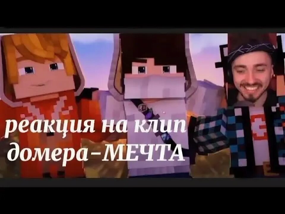 Сколько лет домеру в 2024. Эдисон и домер шип. Домер скин. Домер в 2023. Домер в 2023.