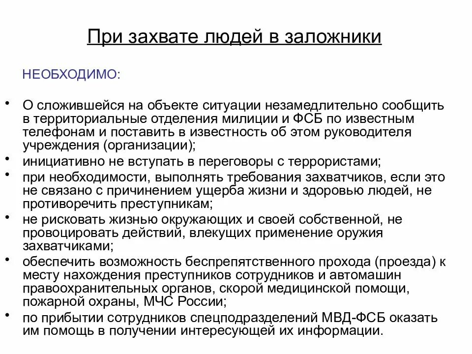 Захват личности. Действия при захвате. Действия при захвате в заложники. Действия работников охраны при захвате заложников. Действия охранника при захвате заложников.