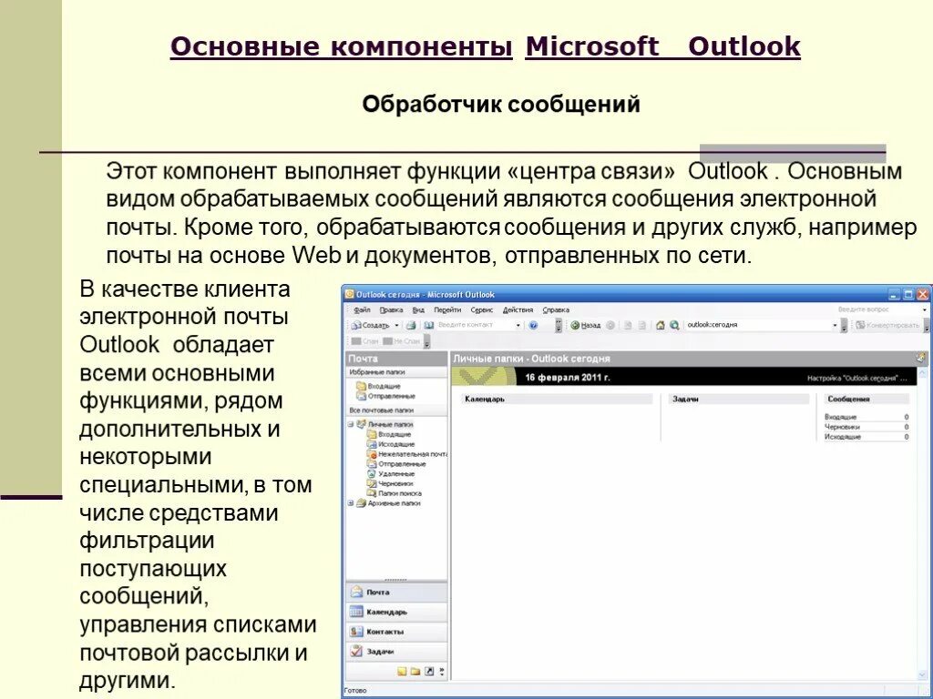 Функции outlook. Основные элементы ms outlook. основные возможности outlook. outlook функции. microsoft outlook.