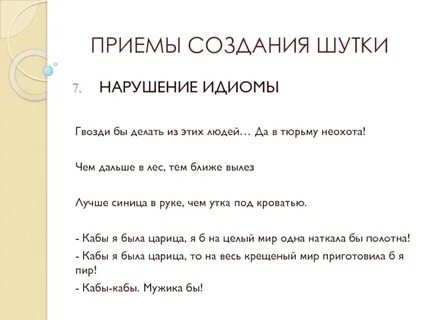 История создания шуток