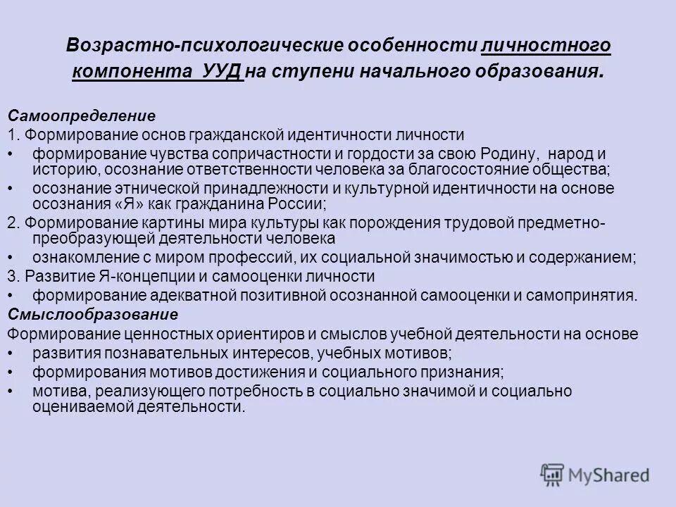 формирование познавательных учебных действий младших школьников. специфика универсальных учебных действий. регулятивные ууд коммуникативные личностные познавательные ууд. приоритетное значение в развитии учебных действий. возрастная специфика.
