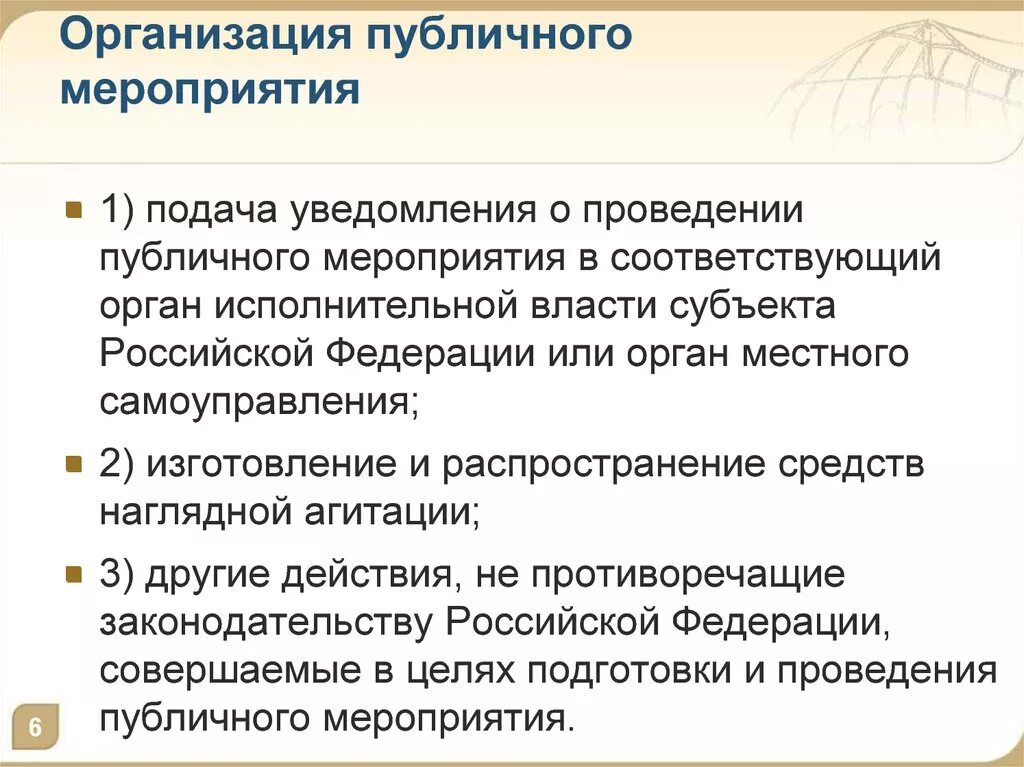 Организация общественных акций. Организация и проведение публичных мероприятий. Порядок организации публичного мероприятия. Порядок организации и проведения публичных массовых мероприятий. Регламент проведения публичного мероприятия.