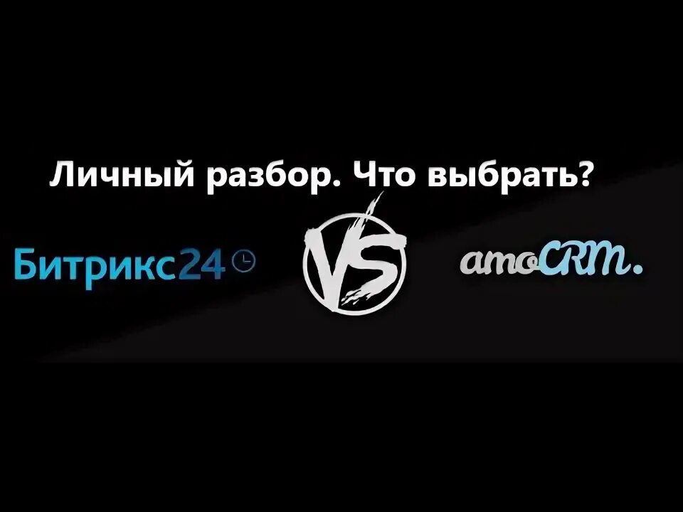Сравнение bitrix. Амо срм или битрикс. сравнение амо срм и битрикс 24.