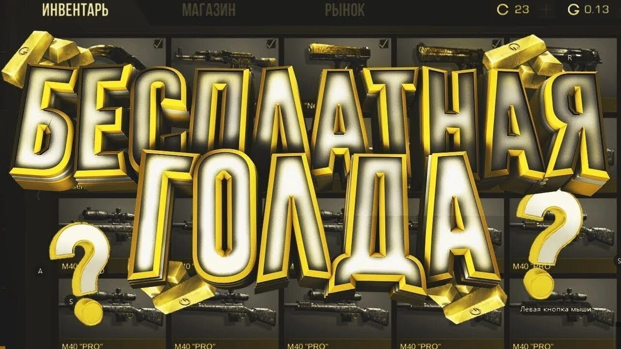 Игры чтобы получить голду