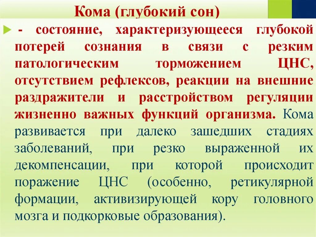 Общие реакции организма на повреждение. Общие реакции организма на повреждение патология. Ответная реакция организма на травму. Состояния организма кома.