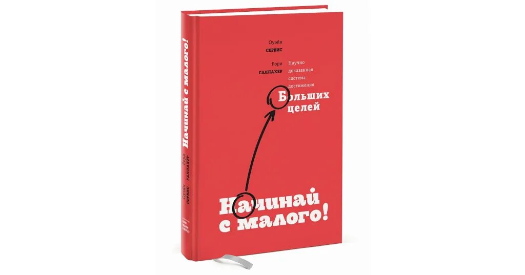 Начни с малого. Мир полон соблазнов будьте осторожны не пропустите ни одного. Не будьте эгоистами. Начни с малого книга. Начинать надо с малого.