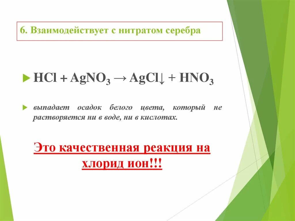 Нитрат серебра и соляная кислота реакция. Нитрат серебра и соляная кислота. Реакция серебра с соляной кислотой. Взаимодействие соляной кислоты с нитратом серебра. Серебро вступает в реакцию с соляной