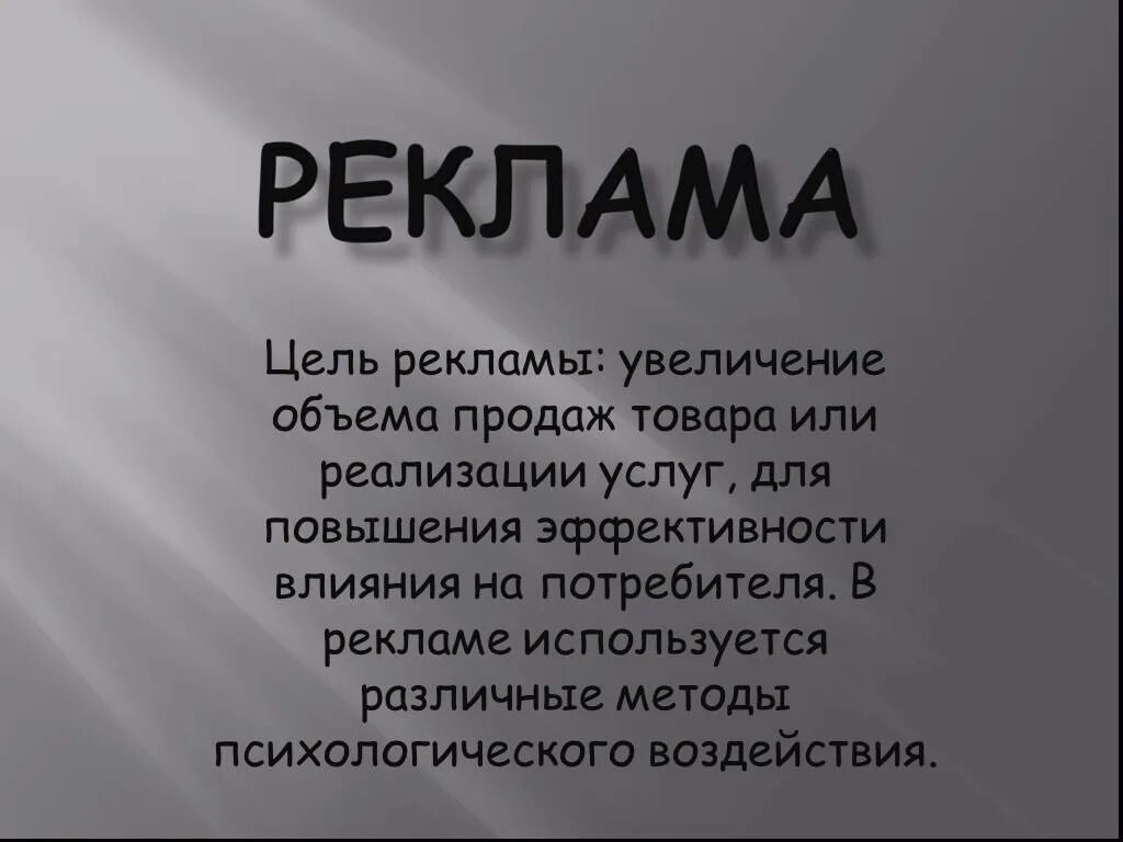 Цели рекламы. Цель рекламы для потребителя. Реклама для презентации. Цели рекламной продукции