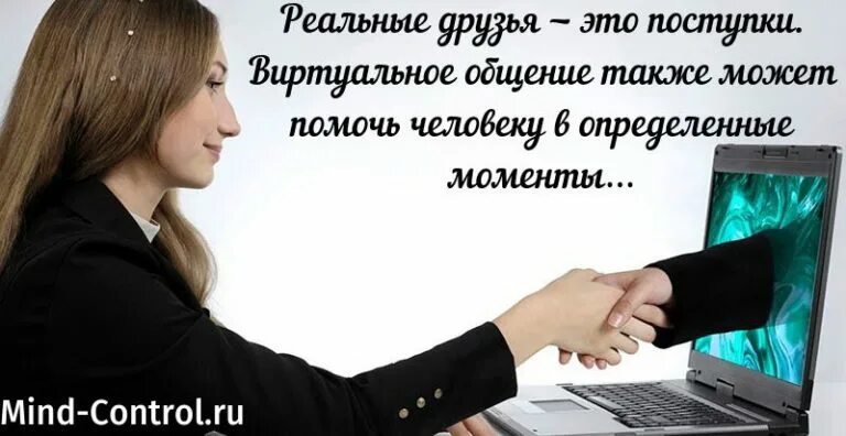 Виртуальное общение. Общение реальное и виртуальное. Виртуальное общение картинки. Цитаты про виртуальное общение. Виртуальное общение платно