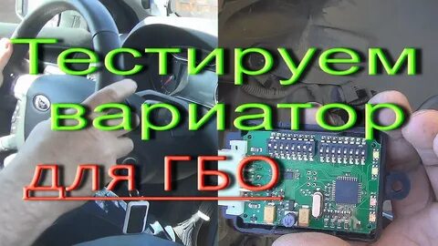Прошивка вариатора