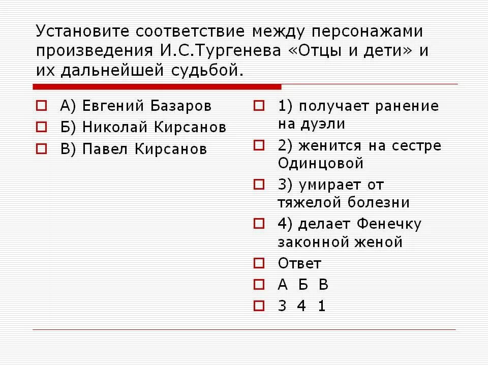 Найдите соответствие между автором и названием произведения. Судьба героев отцы и дети. Установил соответствие между персонажами и характеристиками. Установите соответствие персонаж произведение.