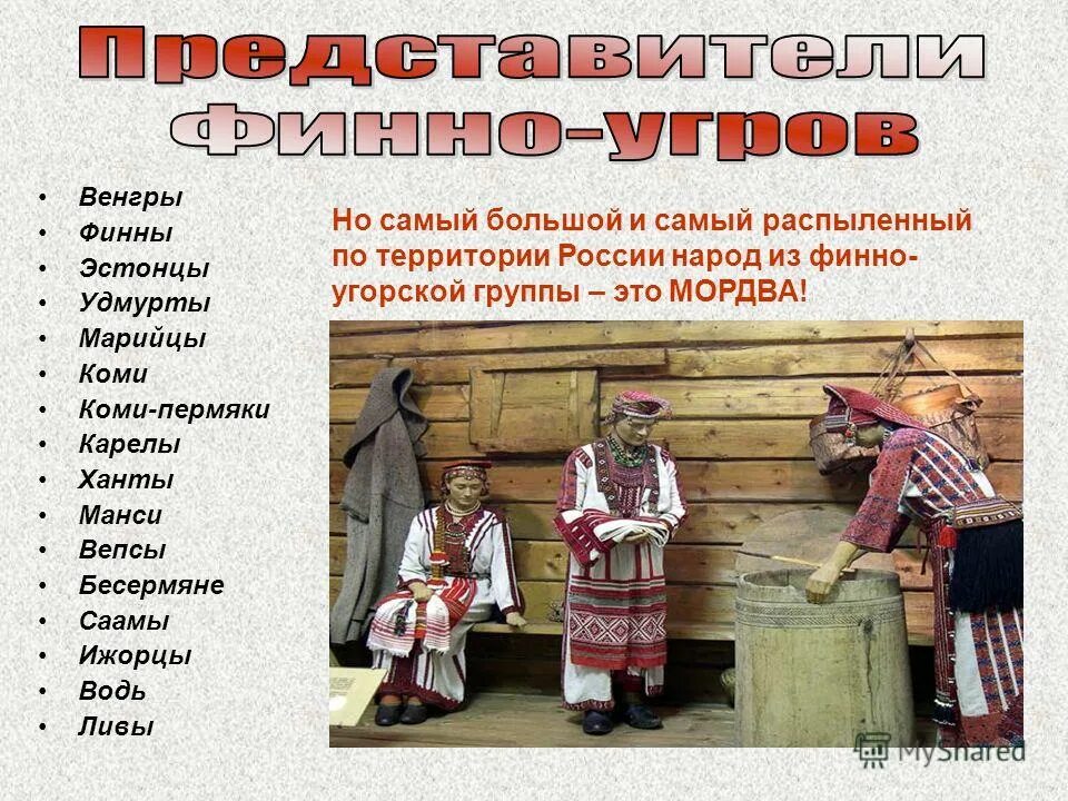 Название народа в переводе означает воинственный. Венгры и Ханты и манси. Удмурты, Карелы, Коми. Удмурты марийцы мордва. Финно-угорские народы.