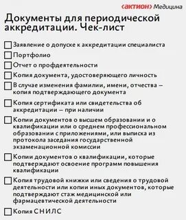 Протокол периодической аккредитации медицинских работников