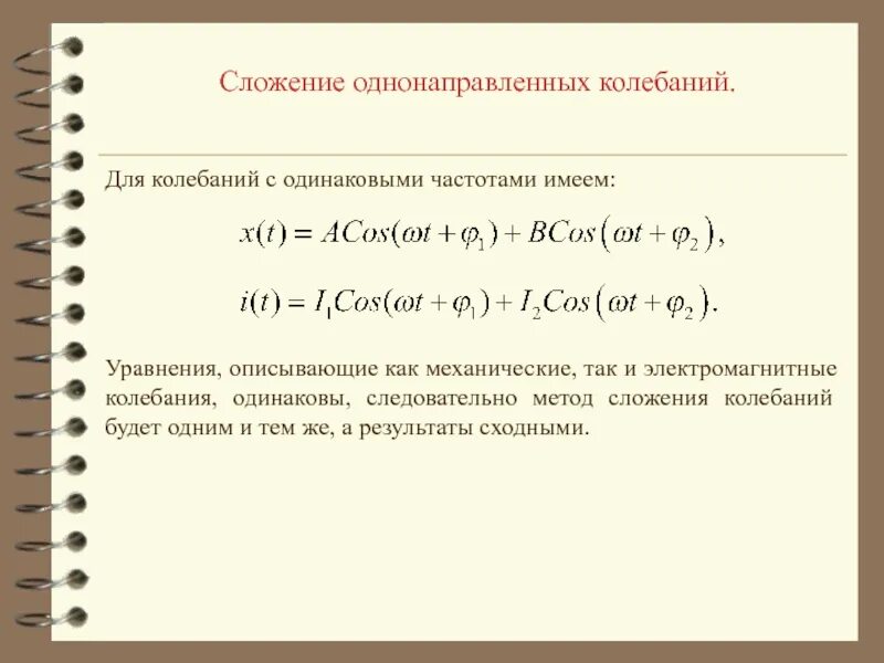 Одного направления колебания с одинаковыми. Сложение двух колебаний формула. Сложение гармонических колебаний одного направления. Сложение одинаково направленных гармонических колебаний. Сложение колебаний одного направления с близкими частотами.