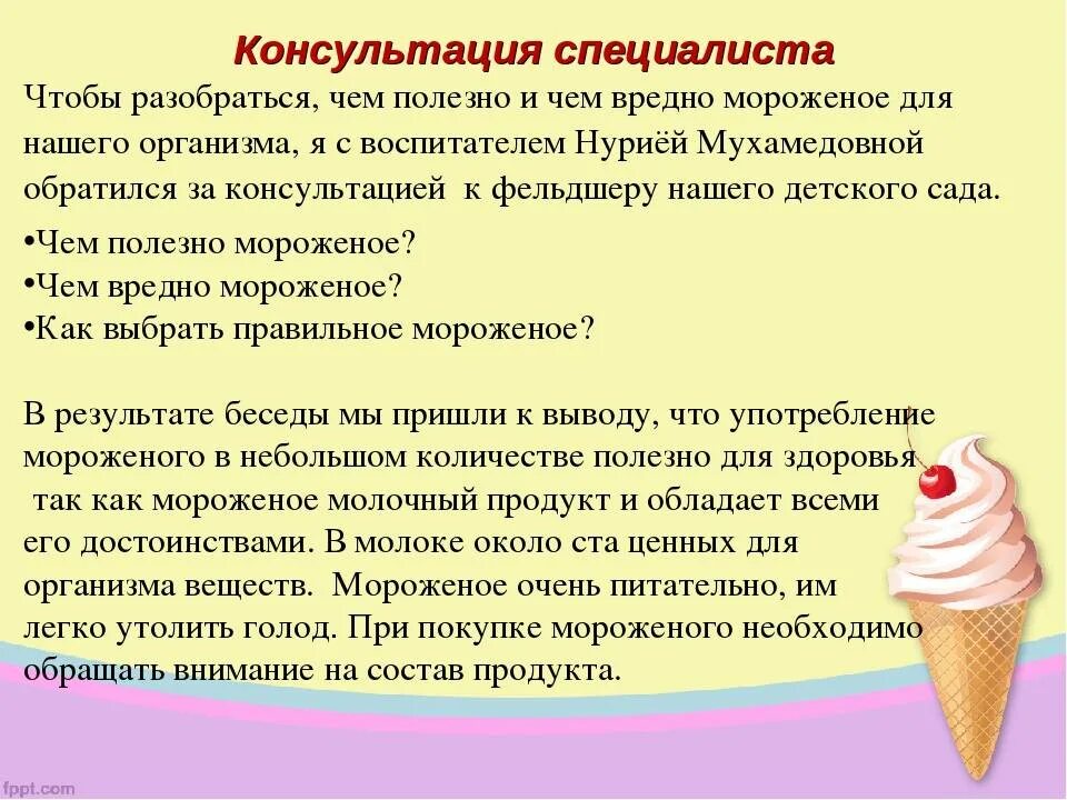 Мороженое при простуде. Мороженое вывод. Проект мороженое. Мороженое заключение. Полезно ли мороженое.