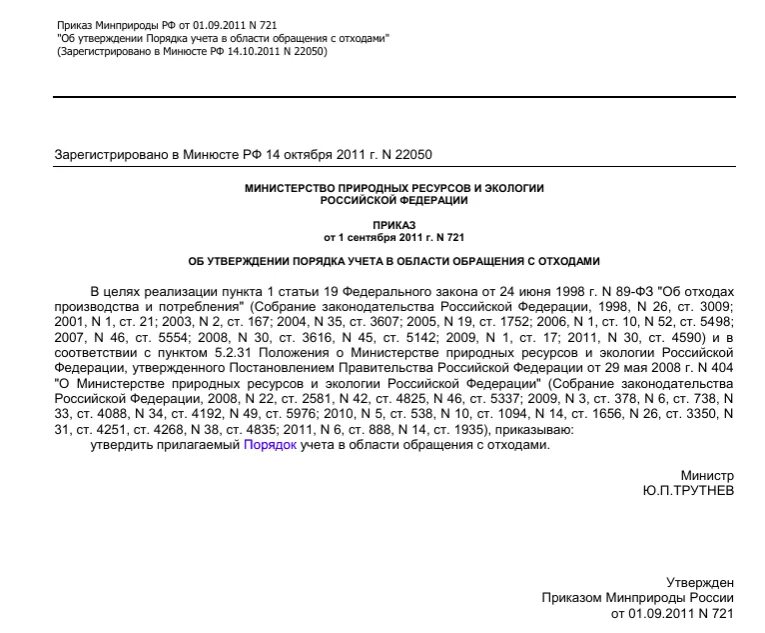 Приказ минприроды учет отходов. 721 Приказ по отходам. Приказ 721 от 01.09.2011. Порядка учета в области обращения. Приказ по медицинским отходам.