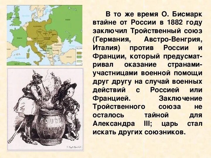 Кто входил в союз трех. Тройственный Союз. Тройственный Союз 1882. Тройственный Союз презентация. Тройственный Союз страны участницы.