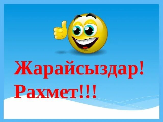 Рахмет. Смайлик рахмет. Стикеры рахмет казахские. Открытки со словом рахмет.