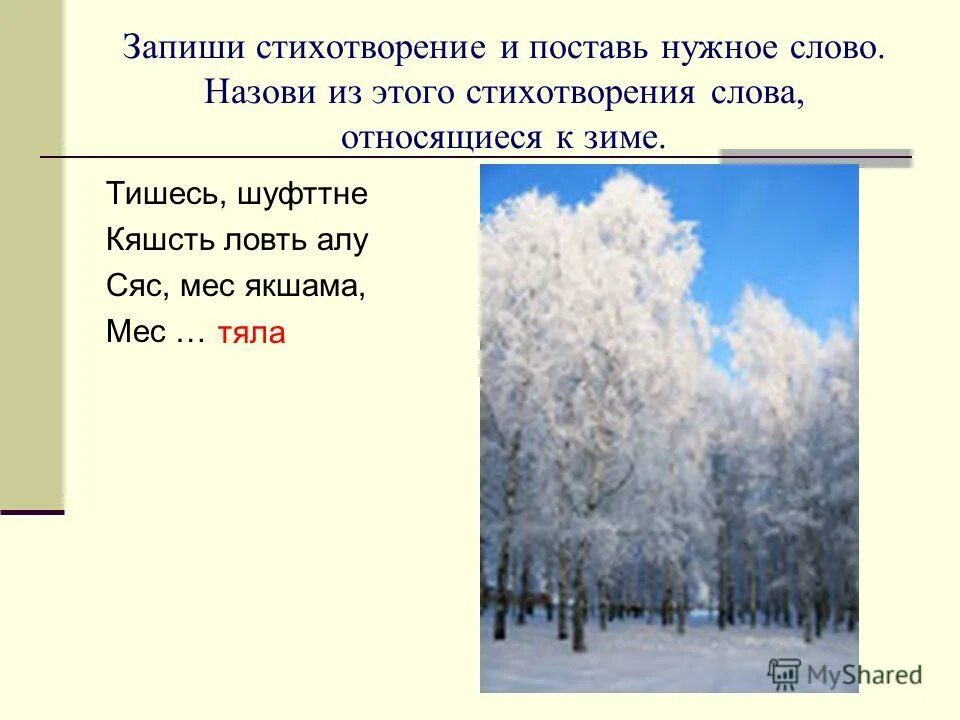 Зимние месяцы на Мордовском языке. Слова относящиеся к зиме. Запиши стихотворение. Записать стихотворение о слове