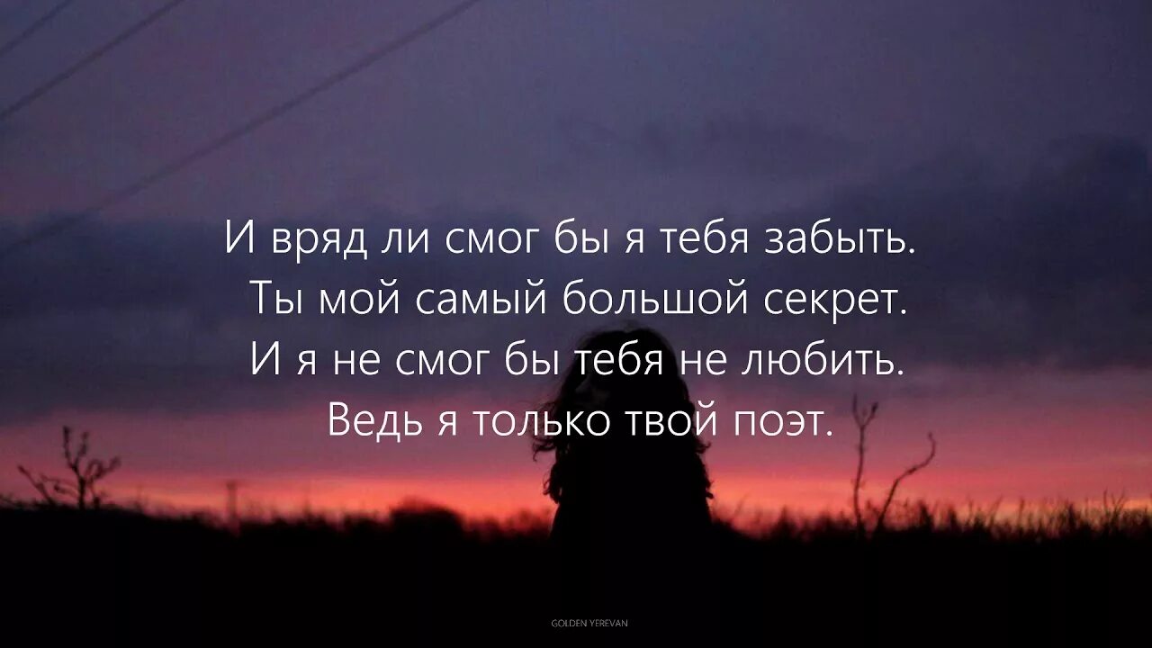 Я только твой поэт. Я твой поэт. Я твой поэт ты моя фанатка. Текст песни я только твой поэт. Только твоим kionzix текст