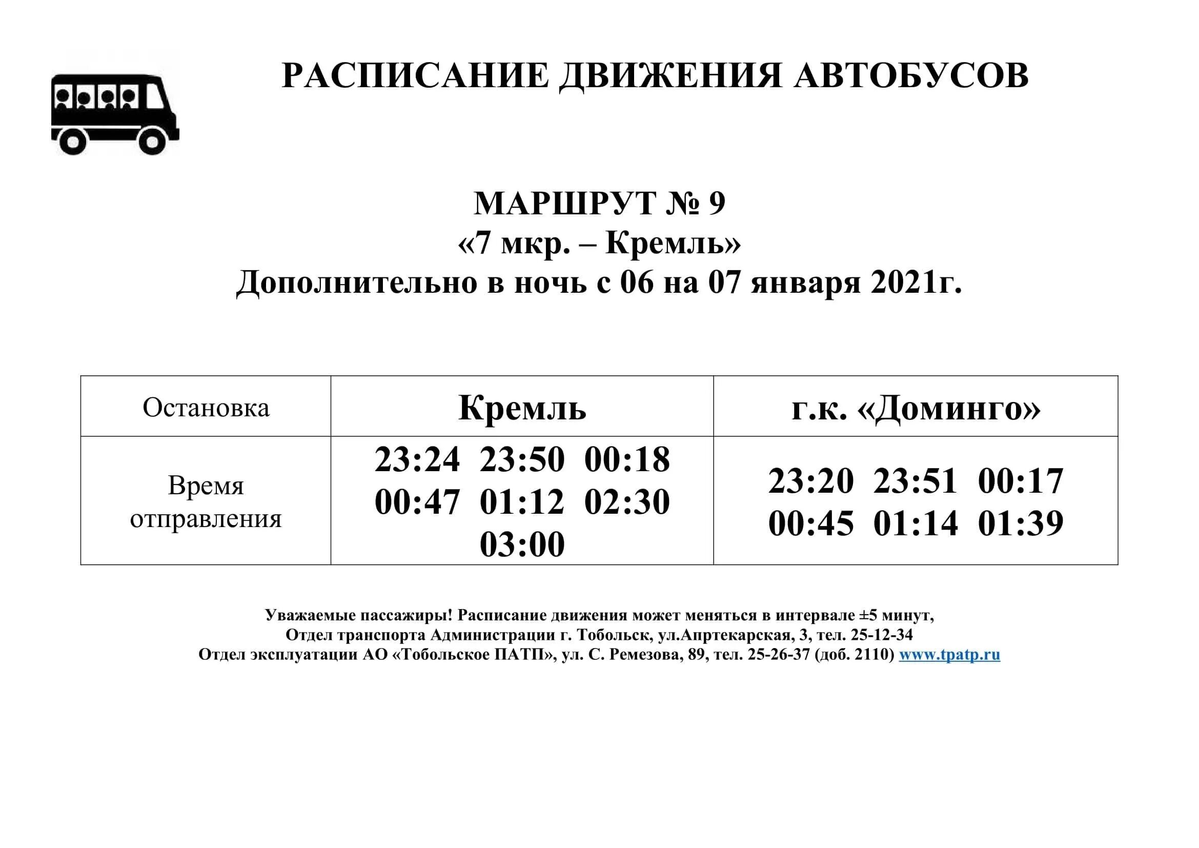 Автобус 6 александров. ПАТП Тобольск расписание городских автобусов. Расписание автобусов Тобольск. Расписание автобусов Тобольск городские. Расписание автобуса 9 Тобольск.