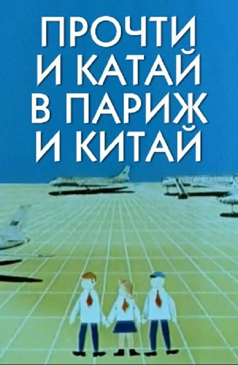 Прочти и катай. Прочти и катай в париж и китай. прочти и катай в париж и китай 1927.