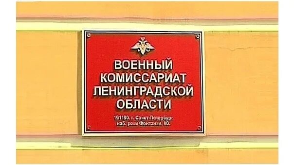 Военный комиссариат Ленинградской области. Военный комиссар Ленинградской области. Областной военный комиссар Ленинградская область. Военный комиссар герб.