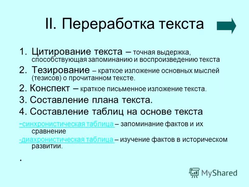 Информация переработка текста. Переработка текста. тезирование текста. тезирование и конспект. виды переработки текста изложение.