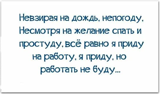 Невзирая на усталость